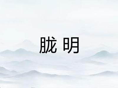 胧明