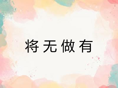 将无做有