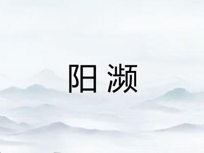 阳濒