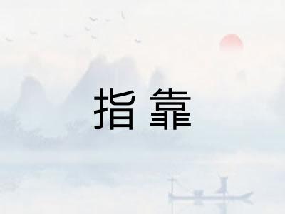 指靠