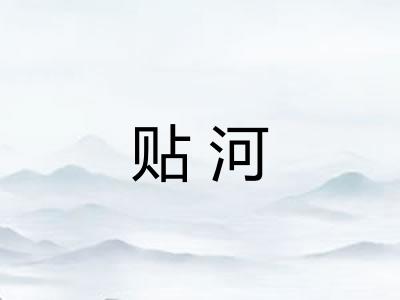 贴河