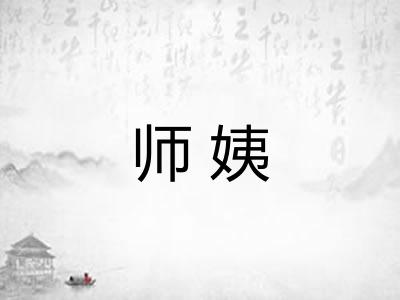 师姨