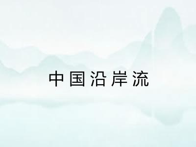 中国沿岸流