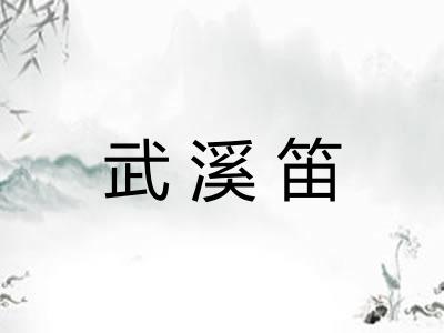 武溪笛