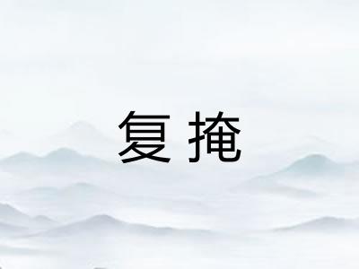 复掩