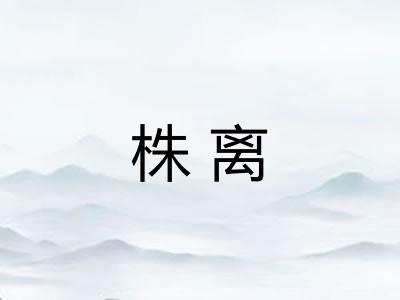 株离