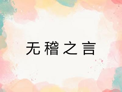 无稽之言