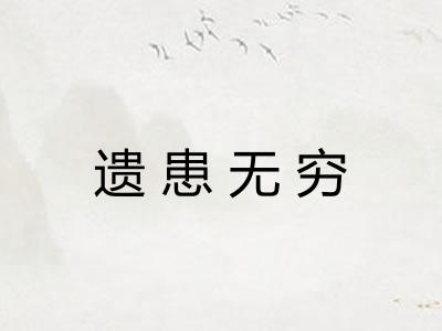 遗患无穷