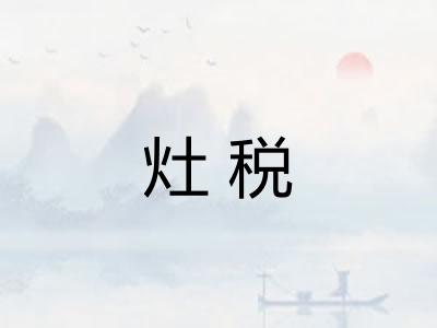 灶税