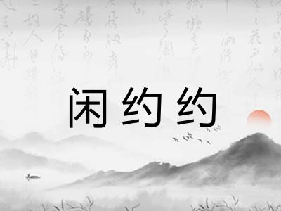 闲约约