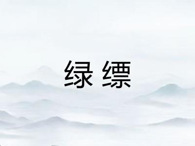 绿缥