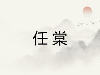 任棠