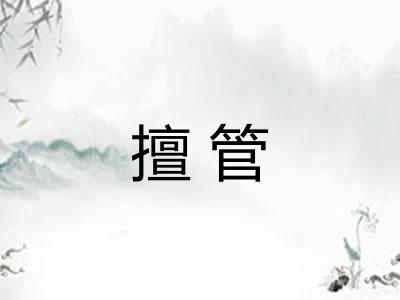 擅管