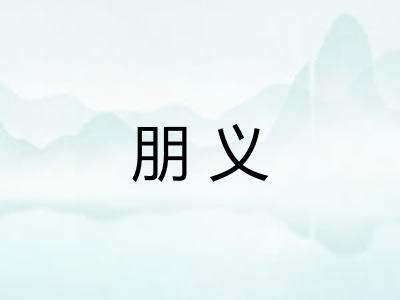 朋义