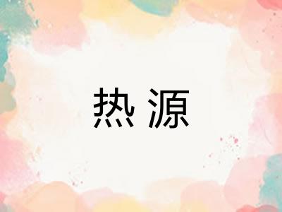 热源