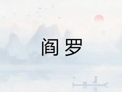 阎罗