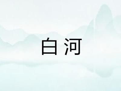 白河