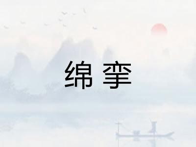 绵挛