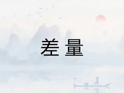 差量