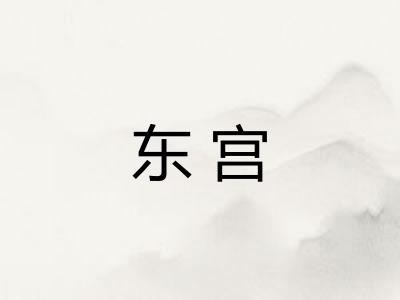 东宫