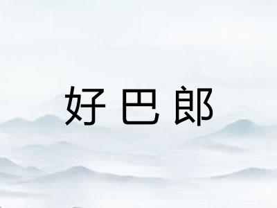 好巴郎