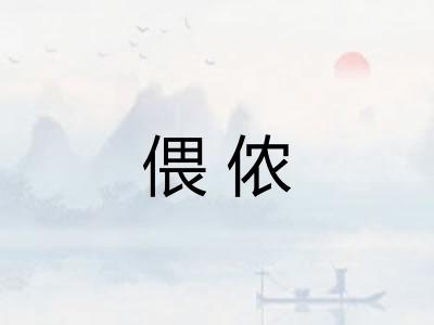 偎侬