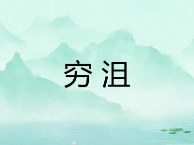 穷沮