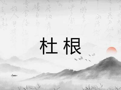 杜根