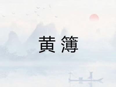 黄簿