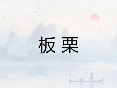 板栗