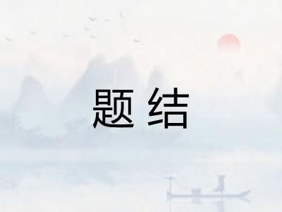 题结