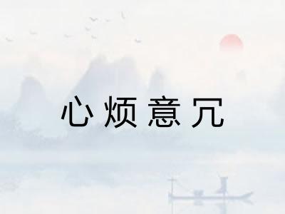 心烦意冗