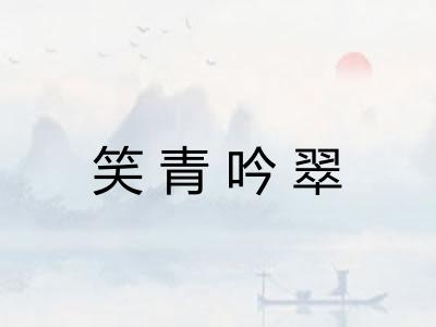 笑青吟翠