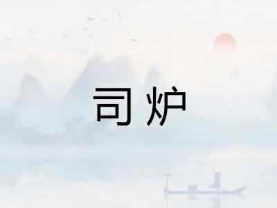 司炉