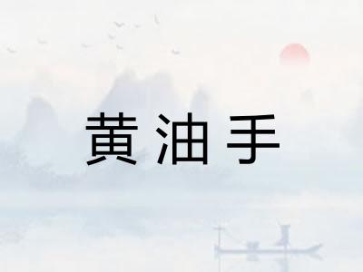 黄油手