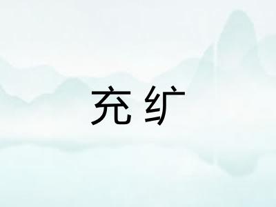 充纩