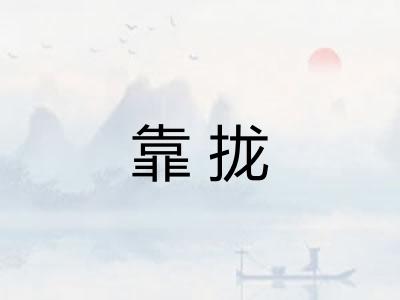 靠拢