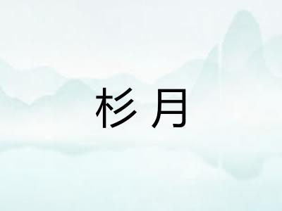 杉月