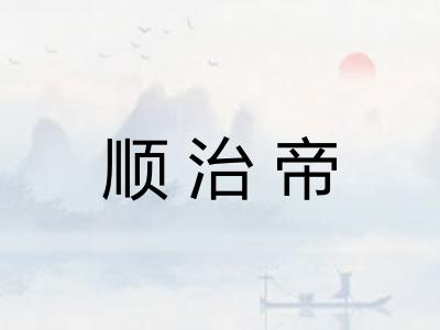 顺治帝