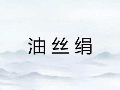 油丝绢