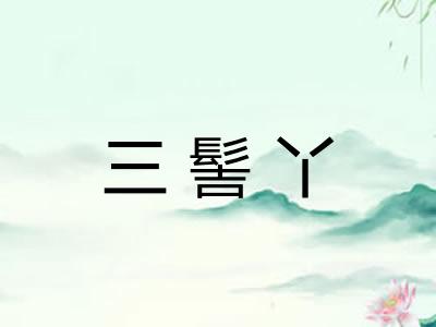 三髻丫