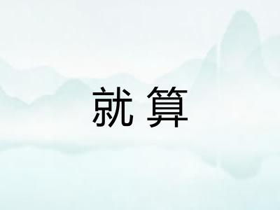 就算