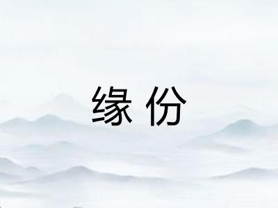 缘份