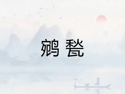 鹓甃