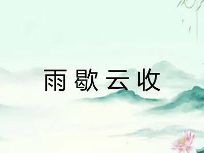 雨歇云收