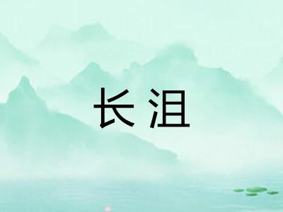 长沮