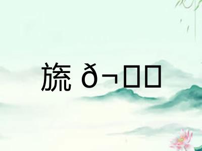 旒𬘘