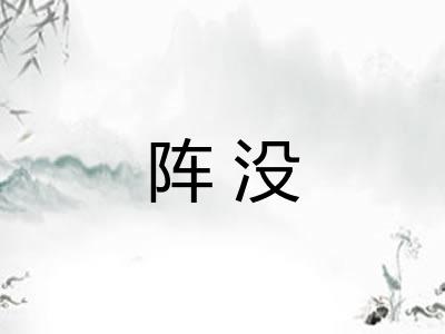 阵没