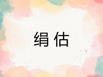 绢估