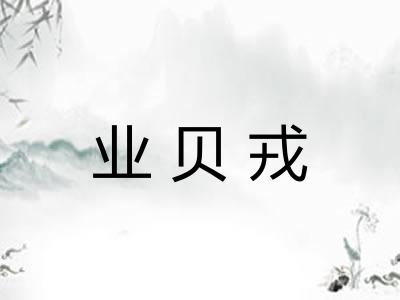 业贝戎